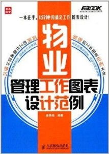 物业管理高效工具 工作图表设计范例